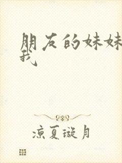 朋友的妹妹只烦我