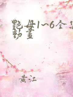 艳母1~6全集动画