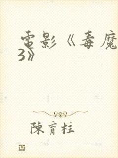 电影《毒魔复仇3》