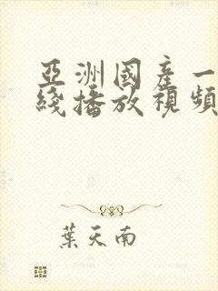 亚洲国产一区在线播放视频