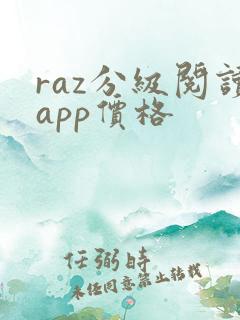 raz分级阅读app价格
