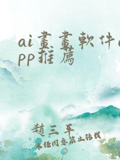 ai画画软件app推荐