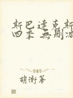 斯巴达克斯 第四季 无删减