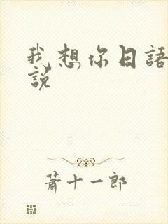 我想你日语怎么说
