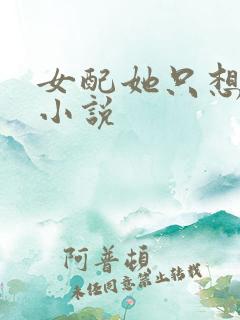 女配她只想被渣小说