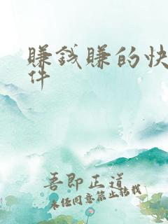 赚钱赚的快的软件