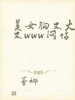 美女胸又大又黄又www网站