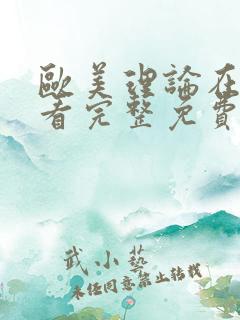 欧美理论在线观看完整免费高清原声