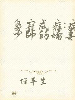 枭宠成瘾:病娇少帅的娇妻是大佬