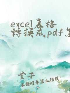 excel表格转换成pdf怎么变成一页