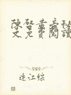 陈启黄帝秘藏全文免费阅读