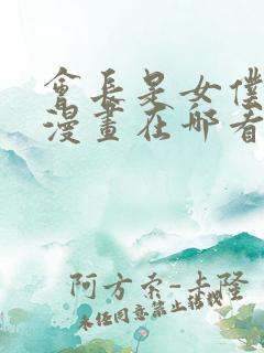 会长是女仆大人漫画在哪看