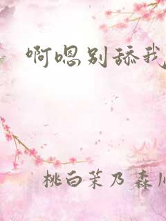 啊嗯别舔我奶头