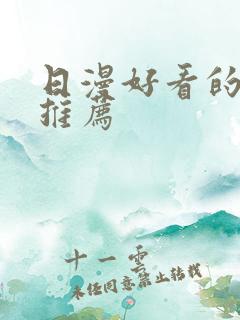 日漫好看的动漫推荐