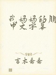 我妈妈的朋友2中文字幕