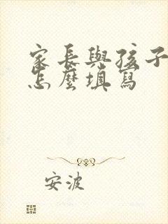家长与孩子关系怎么填写