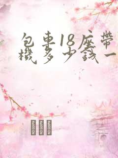 包车18座带司机多少钱一天