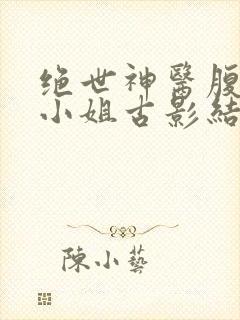 绝世神医腹黑大小姐古影结局