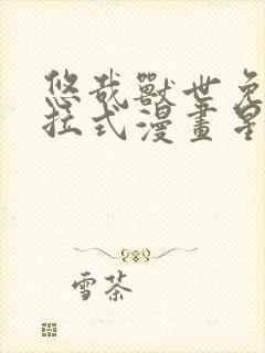 悠哉兽世免费下拉式漫画星球漫画