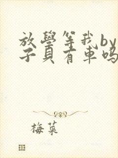 放学等我by酱子贝有车吗