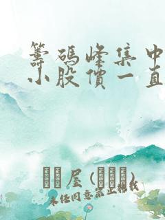 筹码峰集中度变小股价一直跌