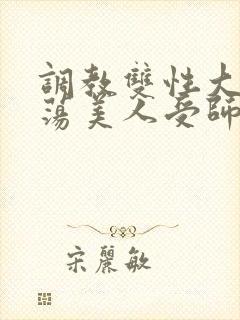 调教双性大乳浪荡美人受师尊