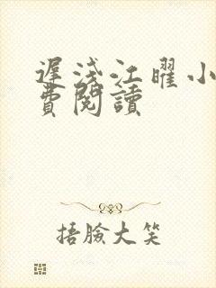 迟浅江曜小说免费阅读