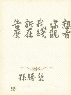 告诉我你想要什么在线观看免费完整版