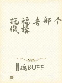 托福去哪个培训机构