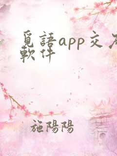 觅语app交友软件