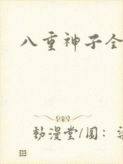 八重神子全身图