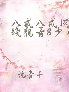 八戒八戒网剧在线观看8少年