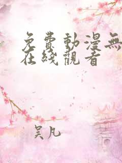 免费动漫无遮挡在线观看