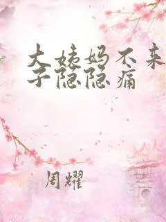 大姨妈不来小肚子隐隐痛