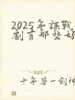 2025年谍战剧有哪些好看的