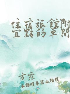 住宿旅馆附近便宜点的单间