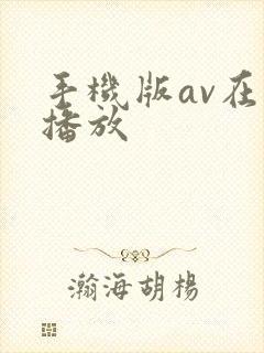 手机版av在线播放