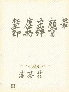 楚尘宋颜最新章节无弹窗