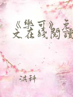 《乐可》免费全文在线阅读笔趣阁