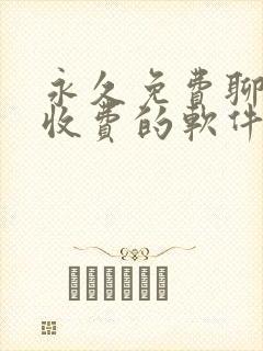 永久免费聊天不收费的软件app