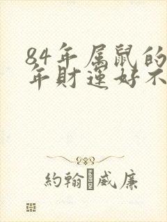 84年属鼠的今年财运好不好