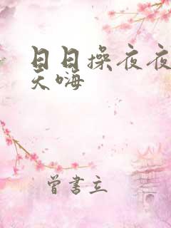 日日操夜夜爽天天嗨