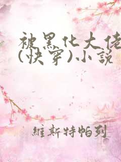 被黑化大佬占有(快穿)小说