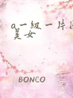 a一级一片国产美女