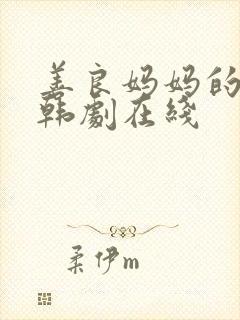 善良妈妈的朋友韩剧在线