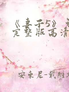 《妻子5》免费完整版高清韩剧