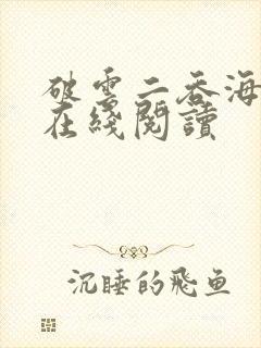 破云二吞海免费在线阅读