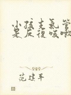 小孩支气管炎老是反复咳嗽怎么办