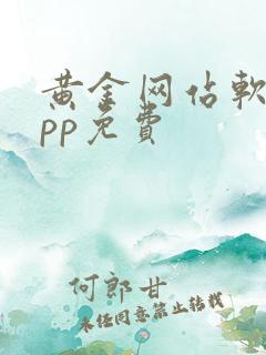 黄金网站软件app免费
