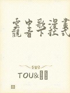 云中歌漫画免费观看下拉式漫画网